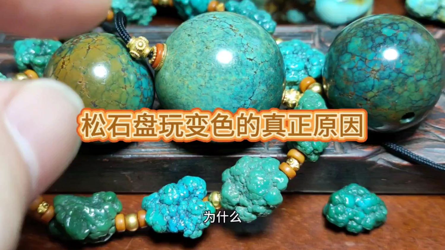 绿松石盘玩变色的真正原因是什么？