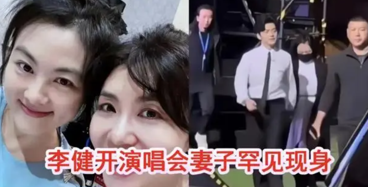 李健开演唱会妻子罕现身,下楼梯紧牵手,孟小蓓半年胖30斤变圆润