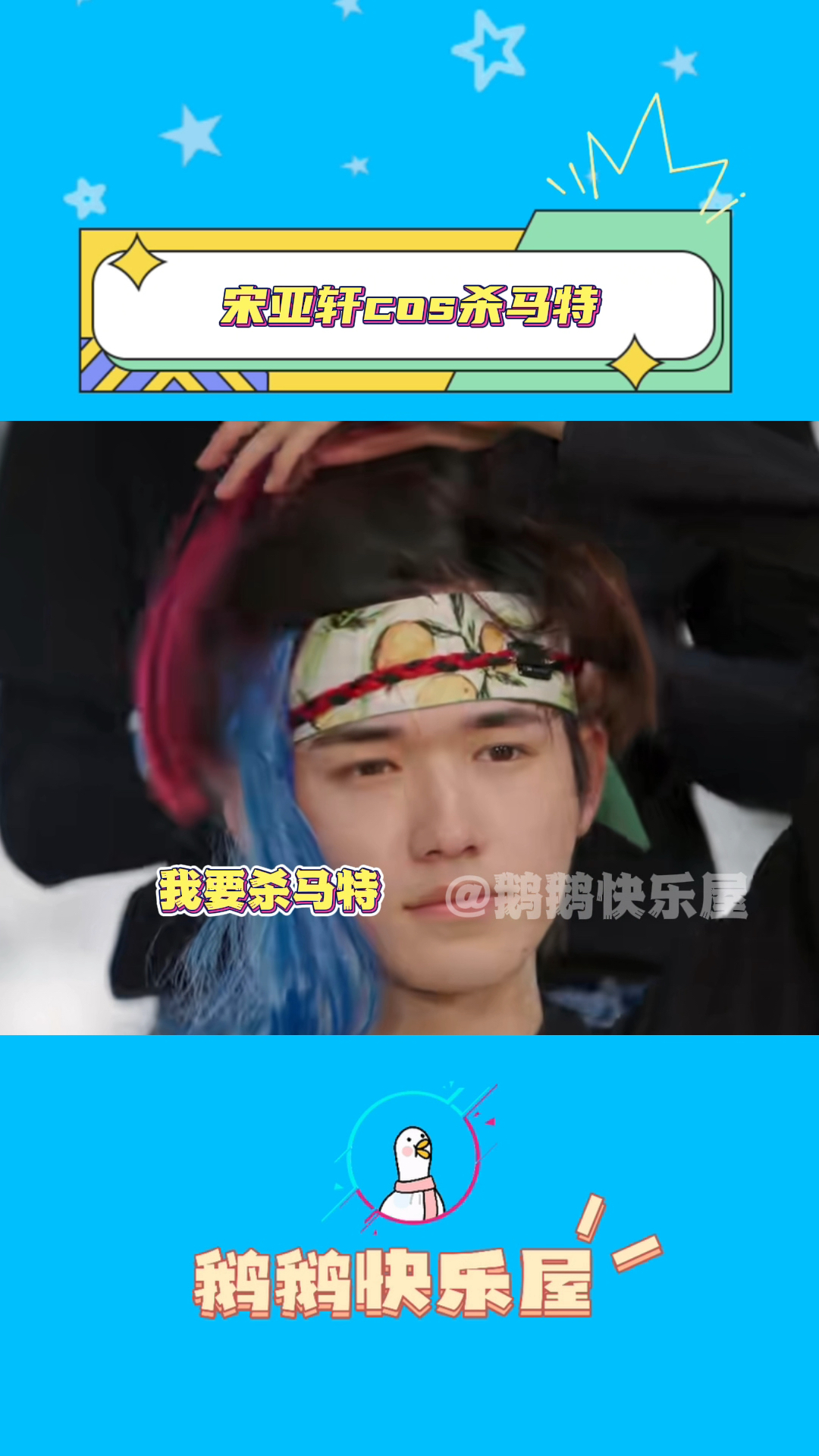 宋亚轩在岛上cos杀马特