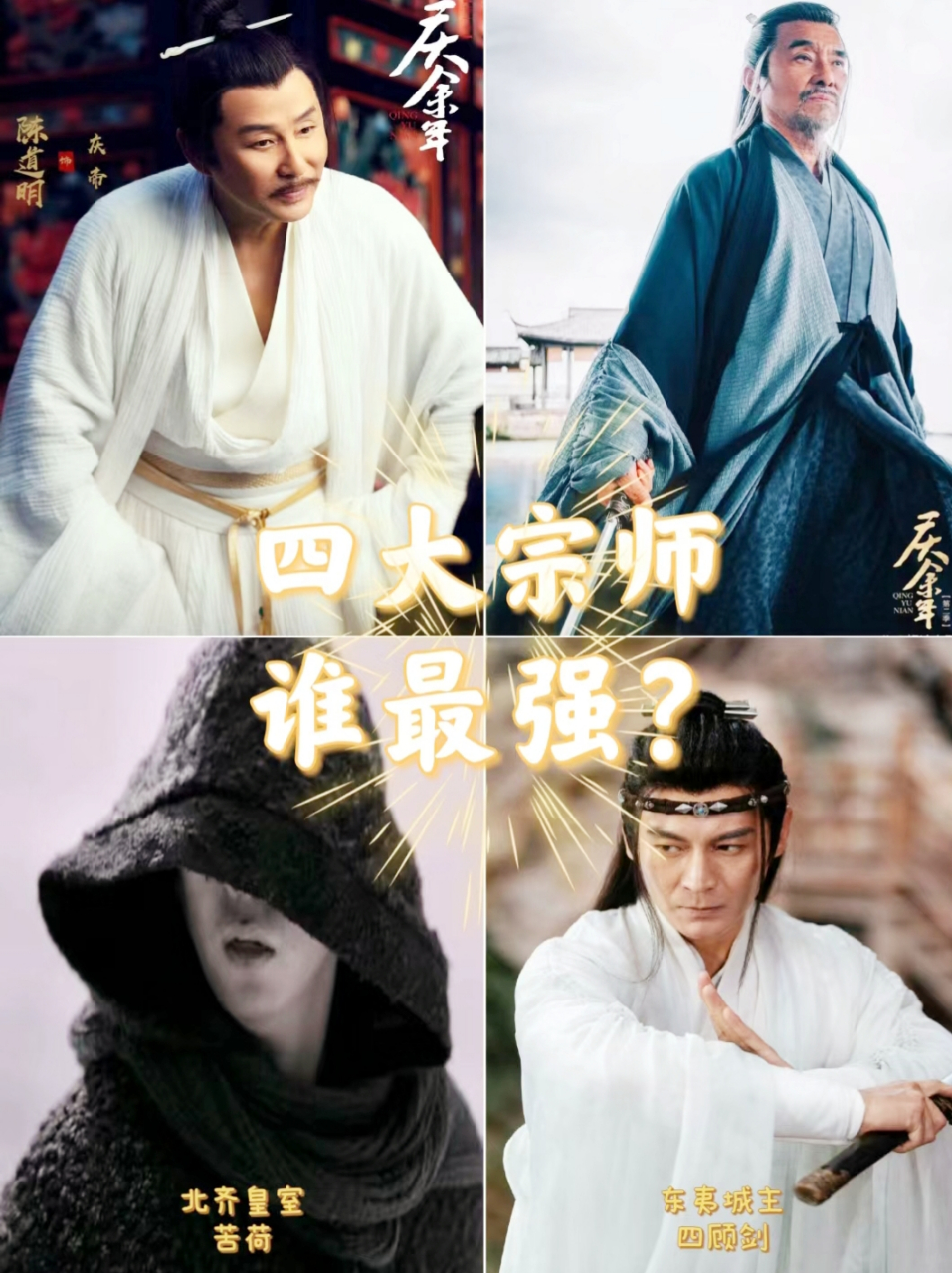 庆余年四大宗师的结局,只有一个幸存者.