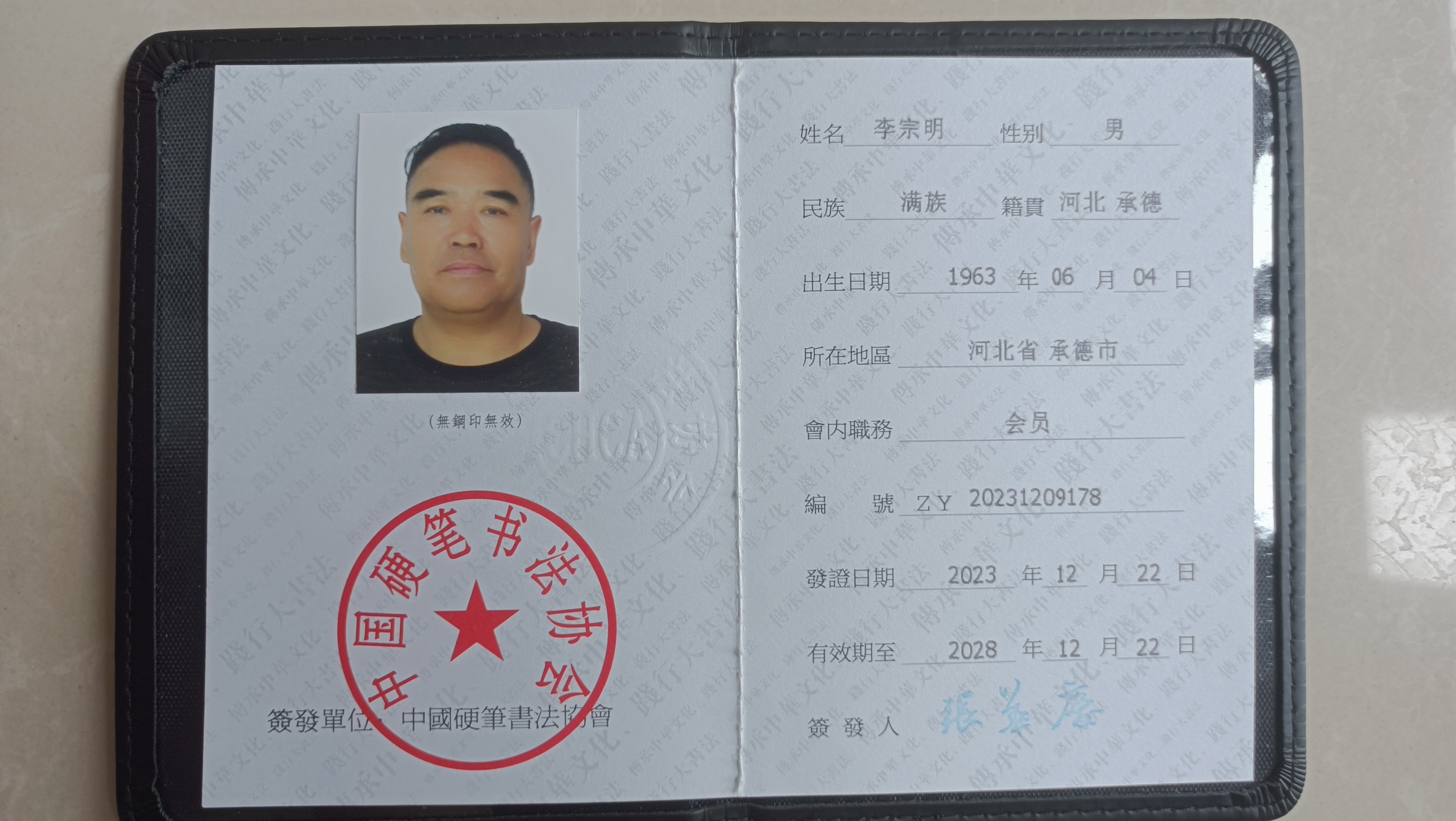 李宗明中国硬笔书法家协会会员