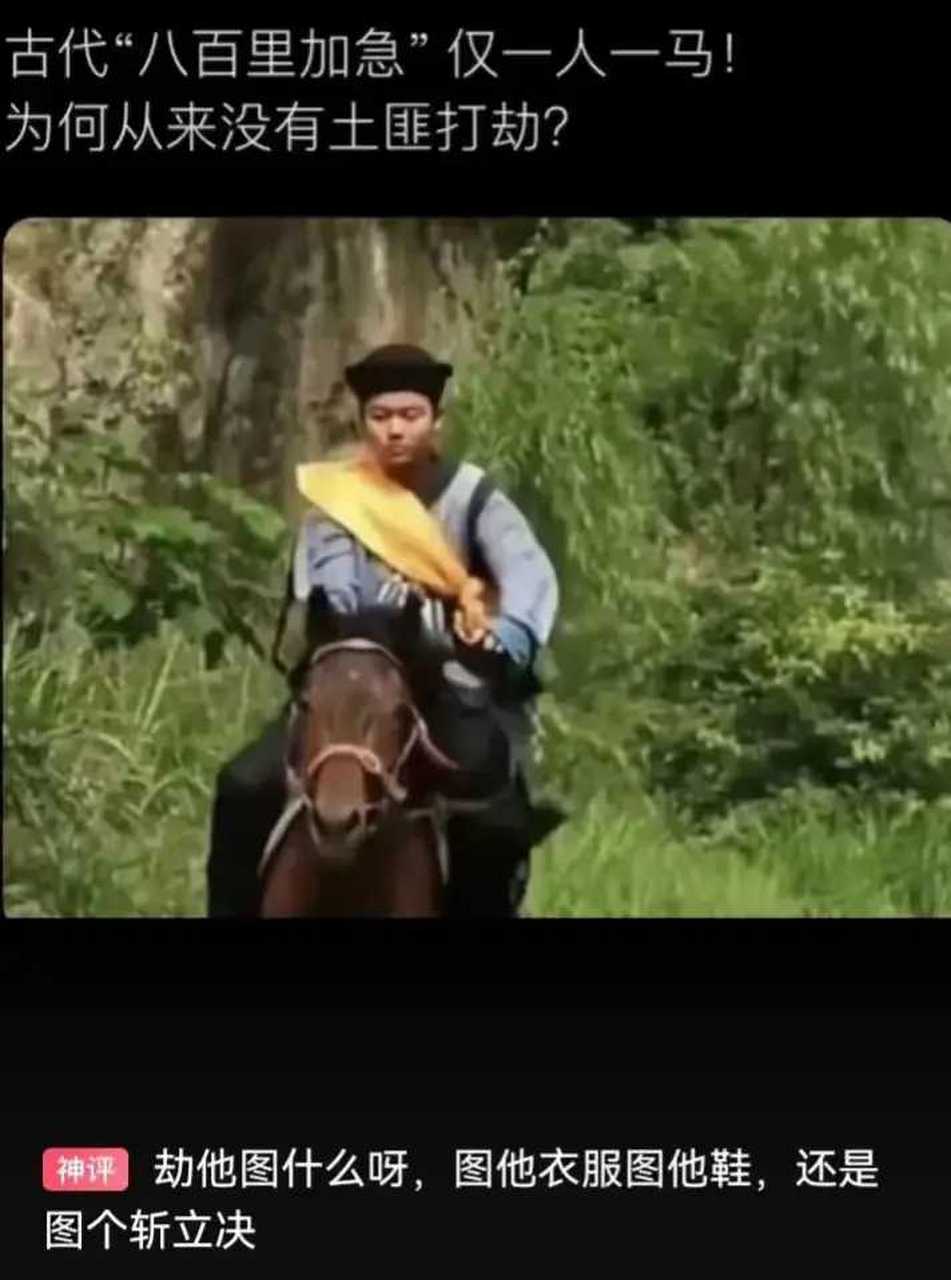 现在知道了,为什么八百里加急都是一个人了