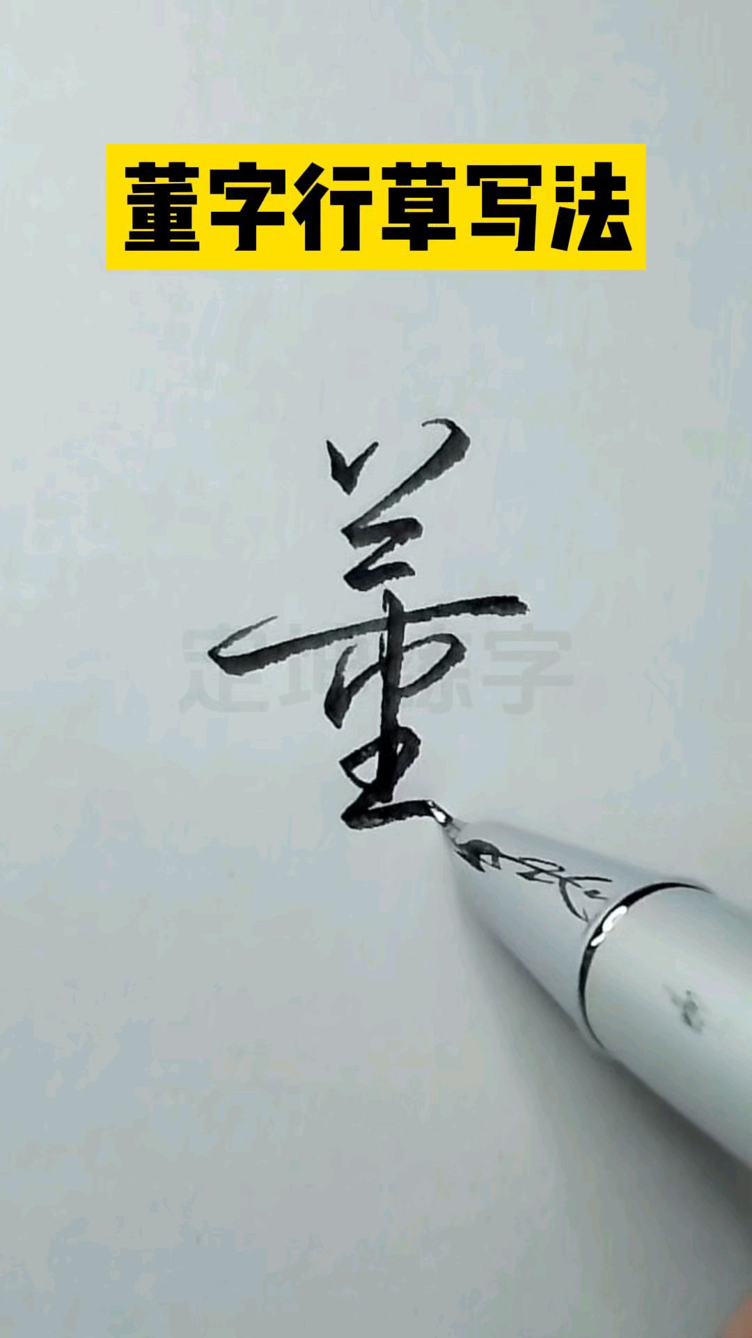 董字行草书签名计写法,你学会了吗?