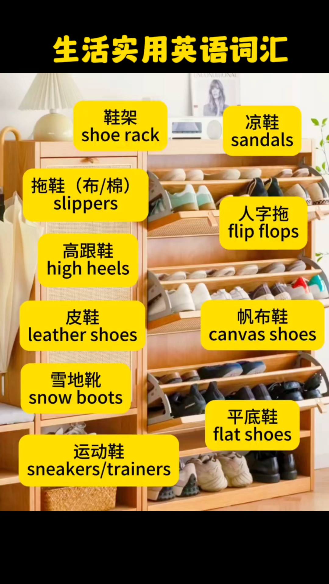 生活实用英语词汇积累shoe rack 鞋架