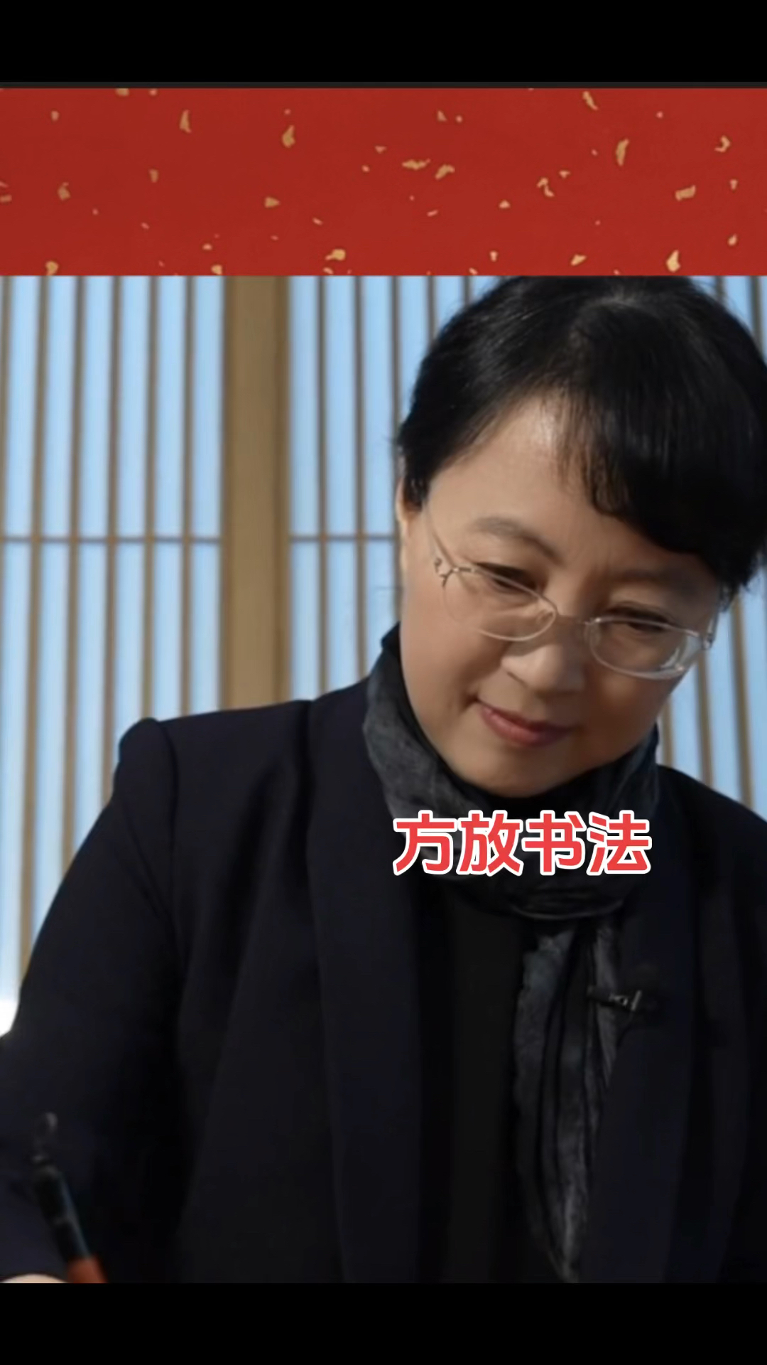 方放书法欣赏交流