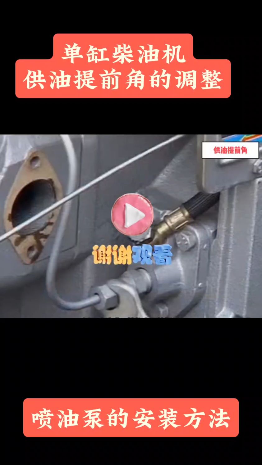 单缸柴油机供油提前角的调整方法(必看)