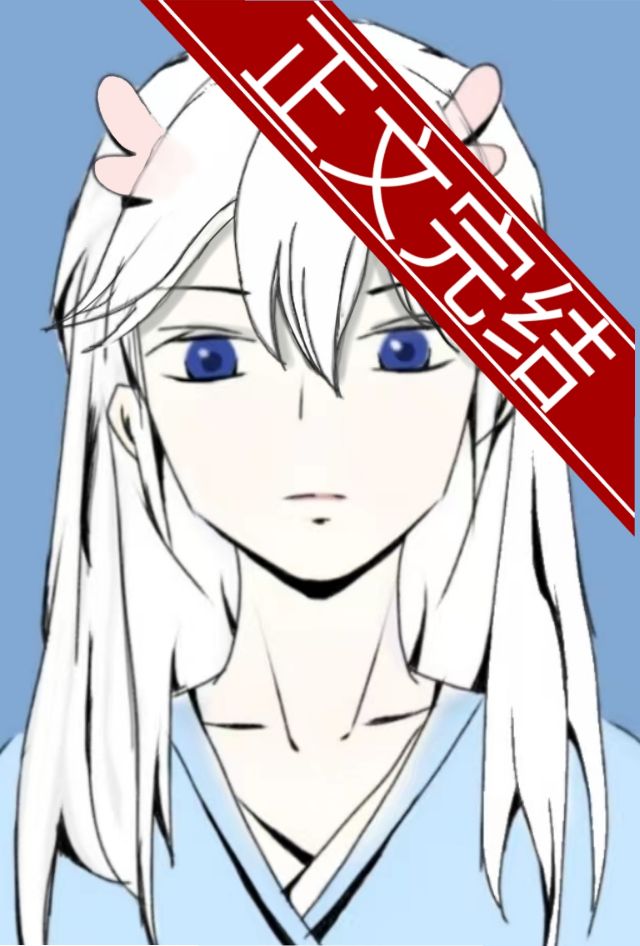 清冷龙女她总想杀我 封面
