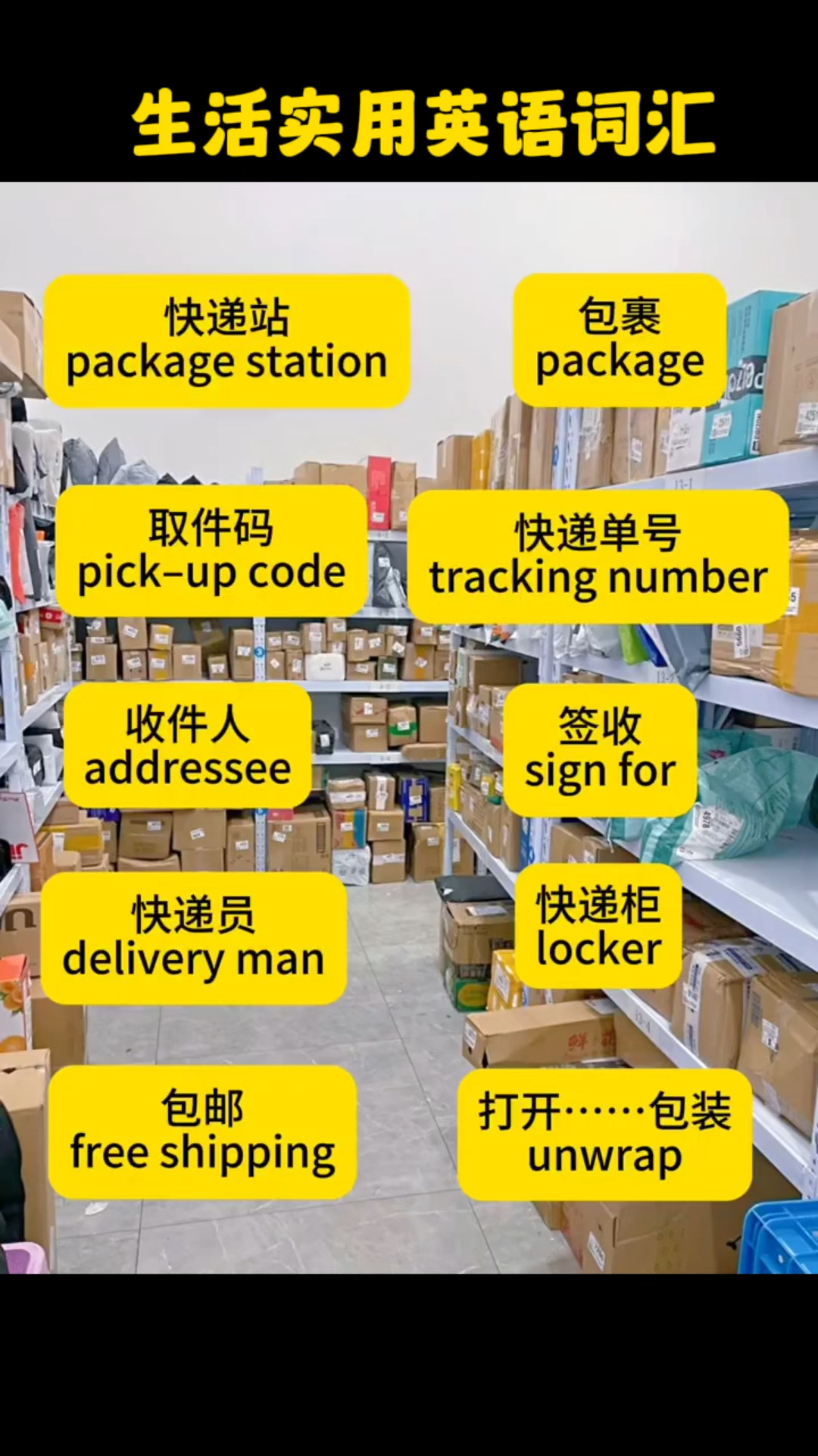生活实用英语词汇积累package station 快递站