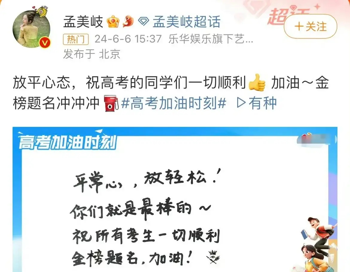 真的是太无语了 6月6日,女明星孟美岐高调发文为考生加油打气,在发出
