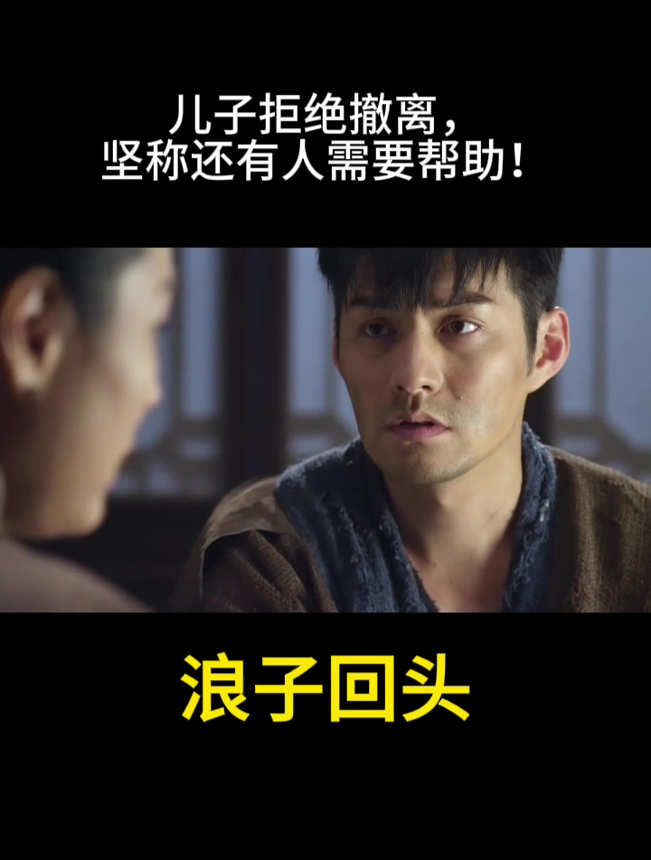 浪子回头:儿子拒绝撤离,坚称还有人需要帮助!