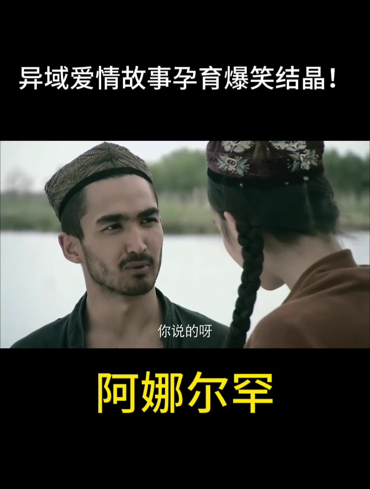 阿娜尔罕:异域爱情故事孕育爆笑结晶!