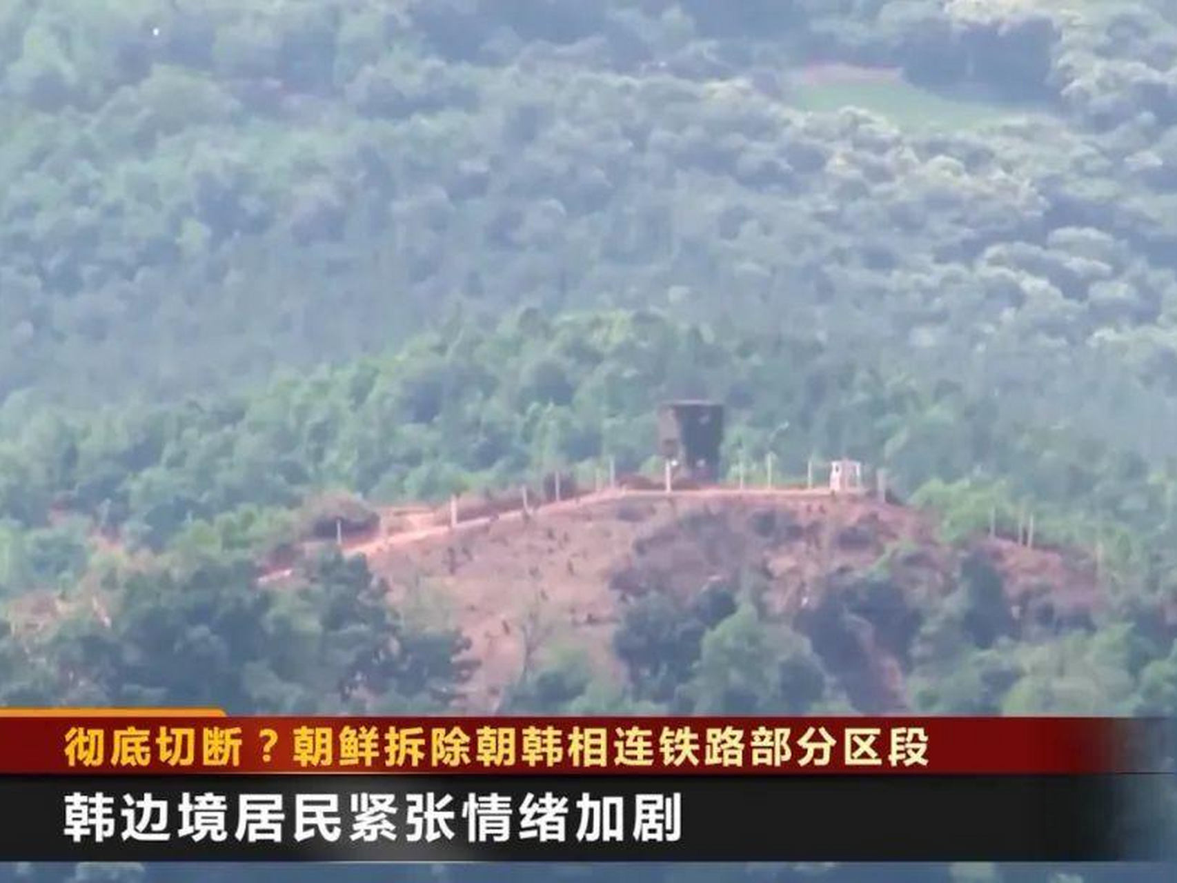 朝鲜拆除朝韩相连铁路部分区段,彻底切断? 网友:一切都是美国怂恿的.