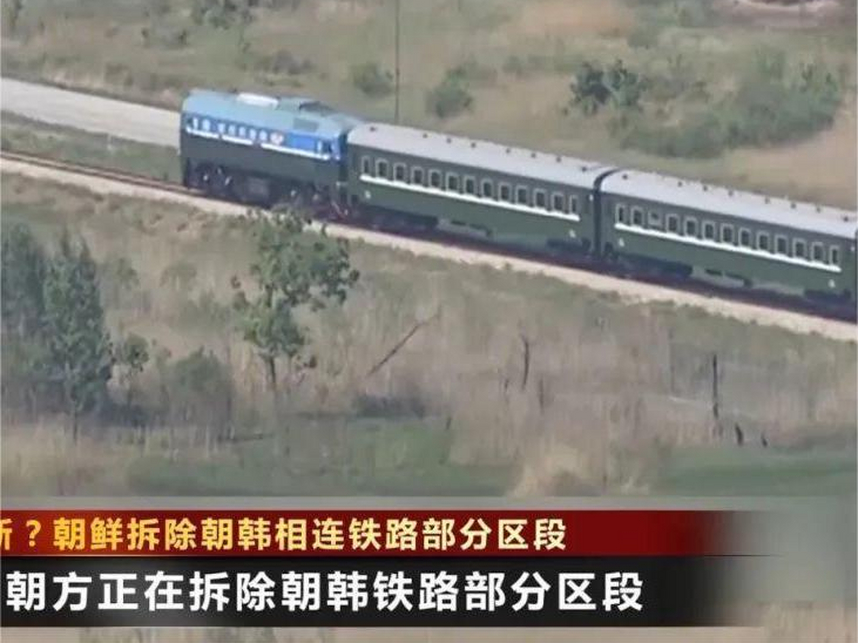 朝鲜拆除朝韩相连铁路部分区段,彻底切断? 网友:一切都是美国怂恿的.