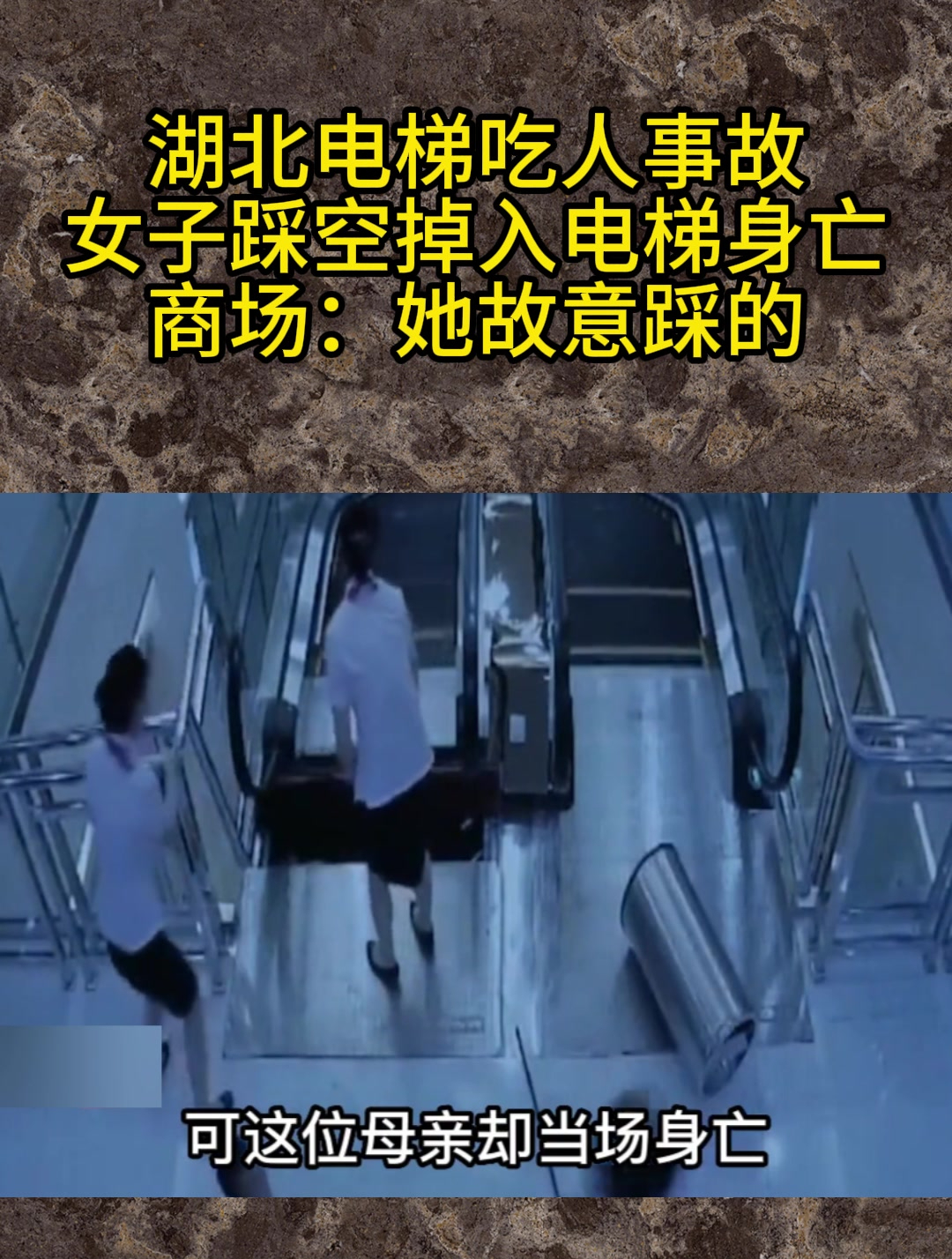 湖北电梯吃人事故女子踩空掉入电梯身亡商场她故意踩的
