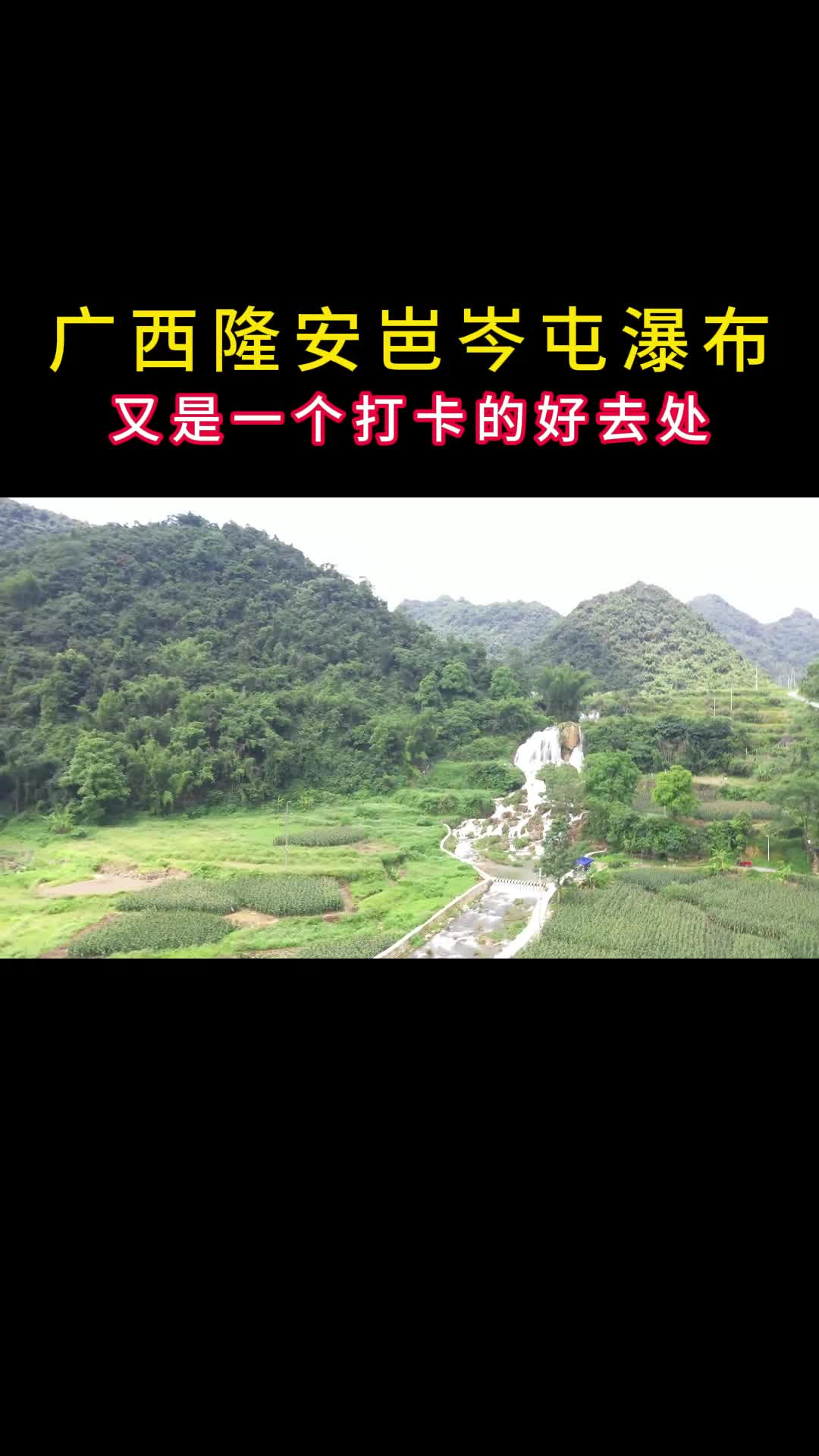 广西的山水,隆安岜岑瀑布,又是一个打卡的好去处感受大自然