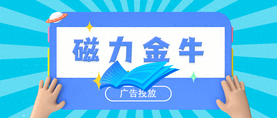 磁力金牛广告投放平台怎么样 磁力金牛广告投放平台怎么样（磁力金牛广告投放平台怎么样啊） 磁力引擎