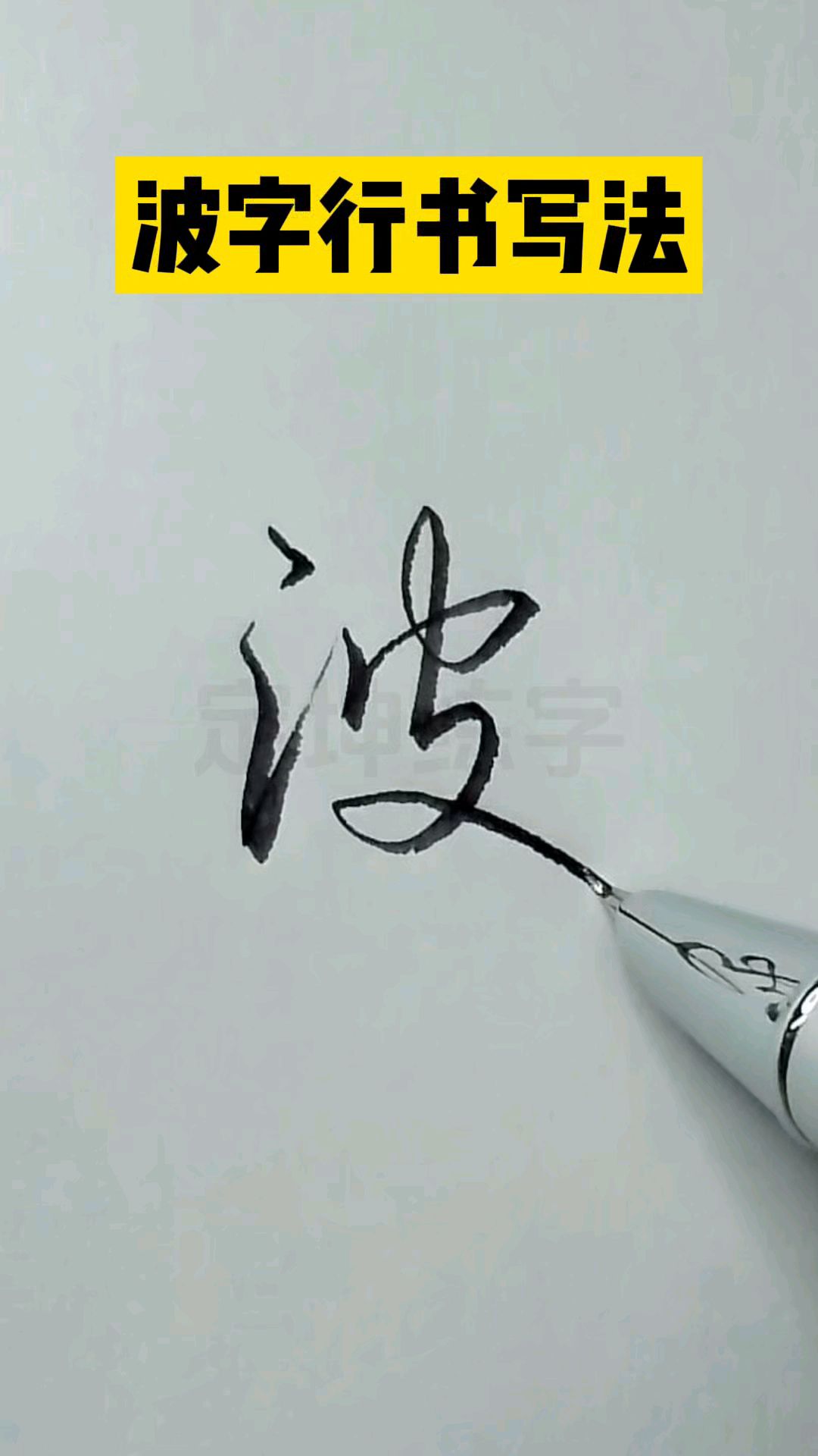 波字行书写法,一看就会写的连笔字!