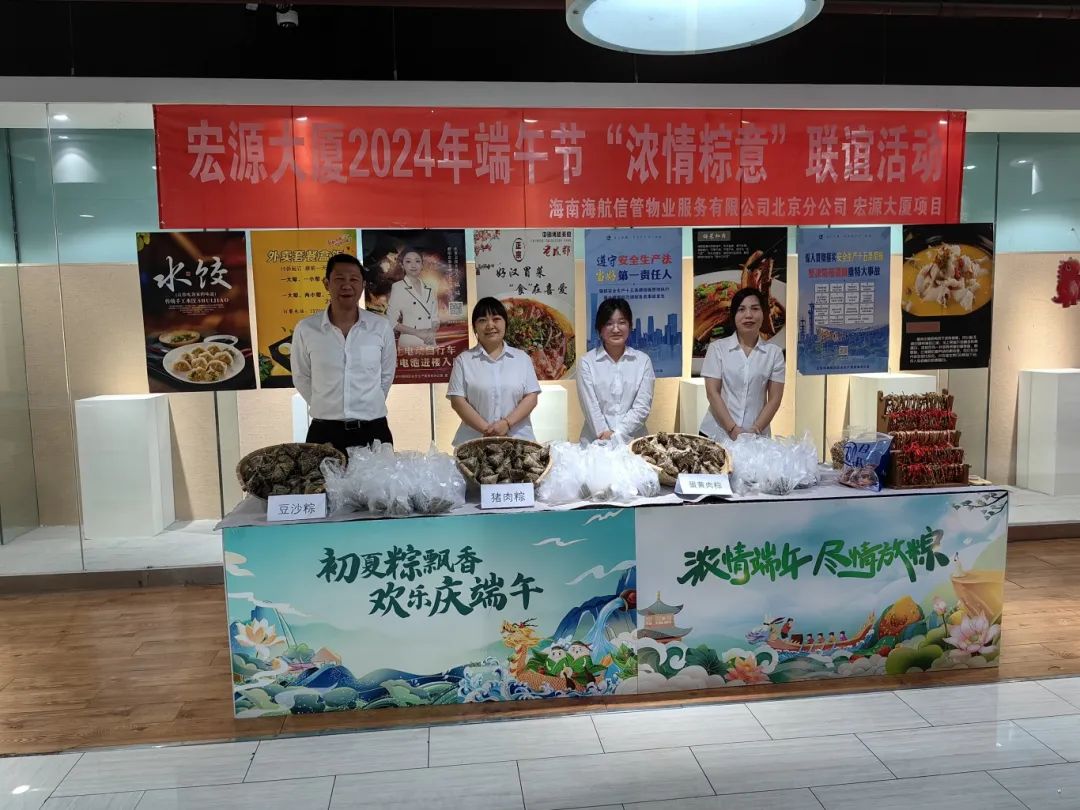 北京宏源大厦开展2024年端午节客户答谢联谊活动