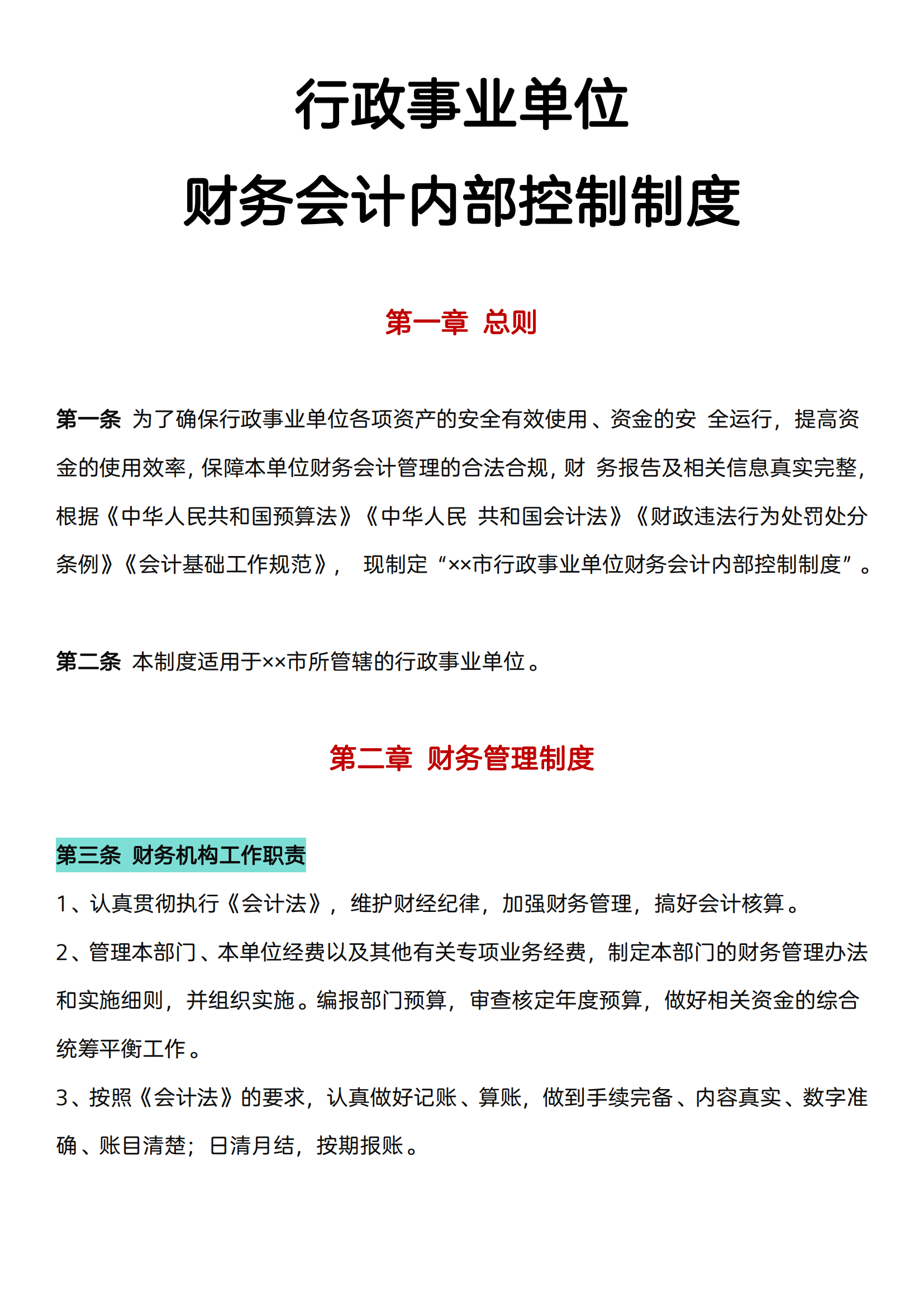 行政事业单位财务会计内部控制制度,附会计科目及报销附件模板