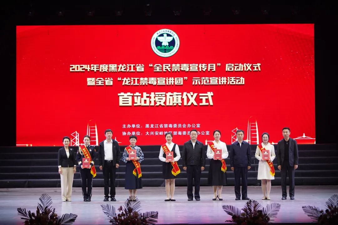 禁毒宣传月启动仪式暨"龙江禁毒宣讲团"示范宣讲活动首站授旗仪式举行