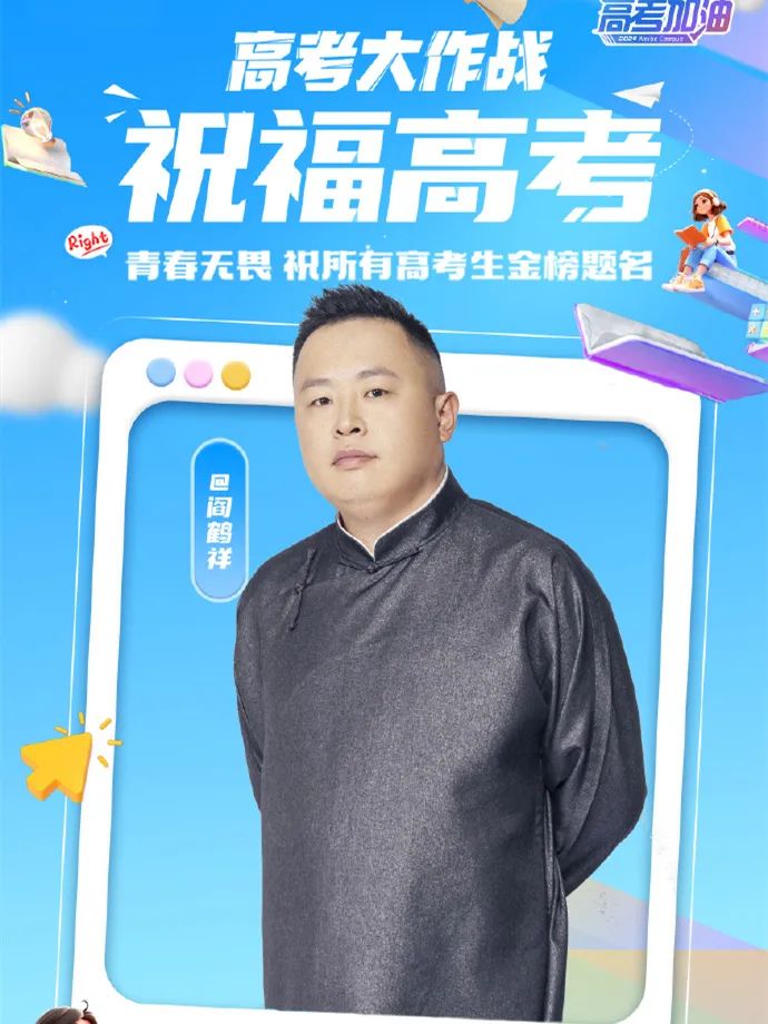 德云社阎鹤祥凌晨发文,为高考加油,失踪人口回归,引网友热议