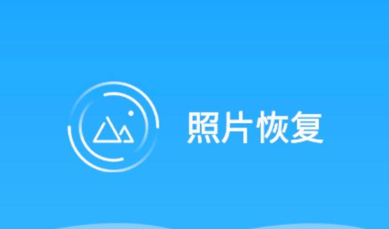 手机图库数据恢复来拯救你的美好回忆