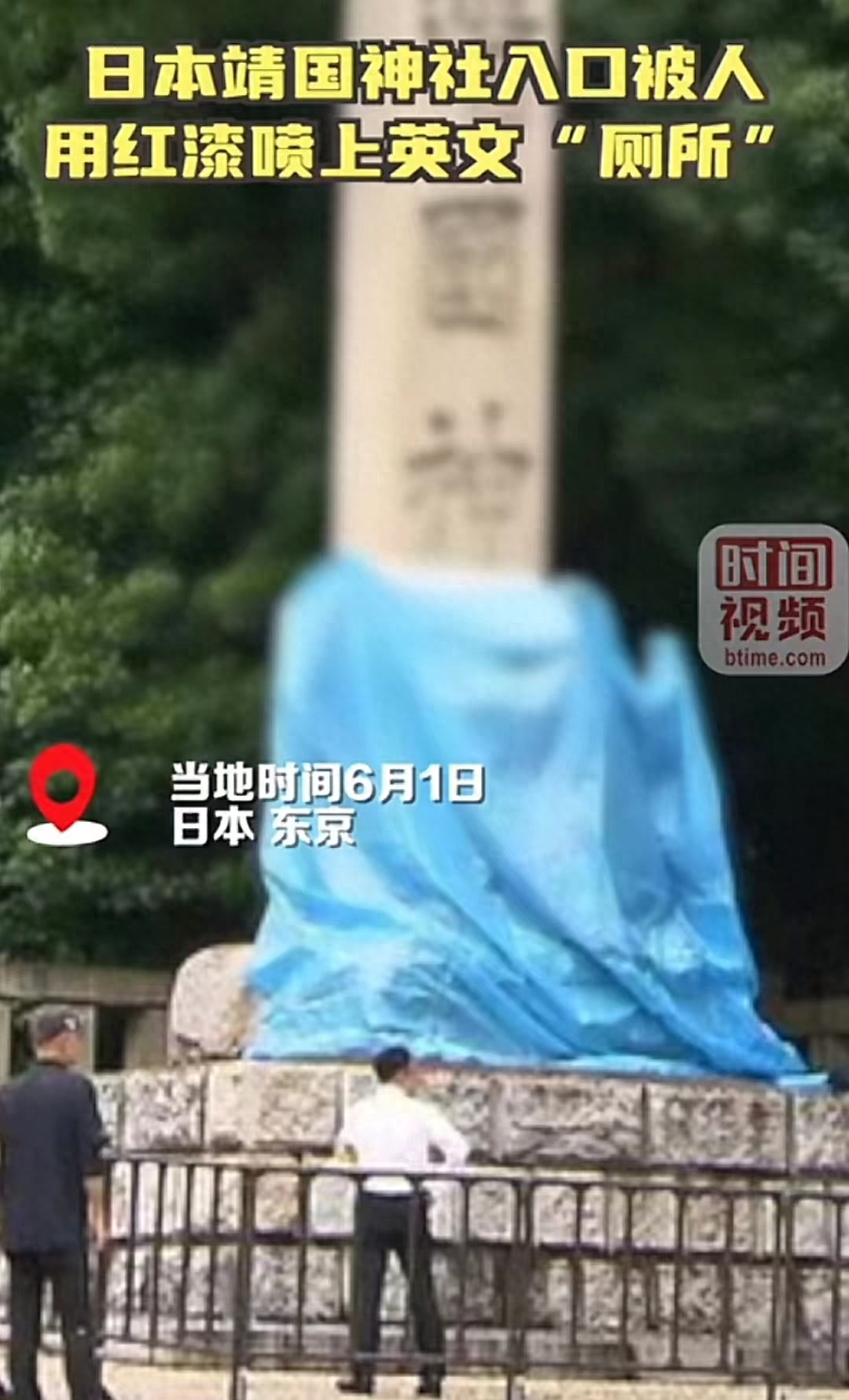 日本靖国神社入口被用红漆喷上"厕所"二字,评论区大喊"严惩"