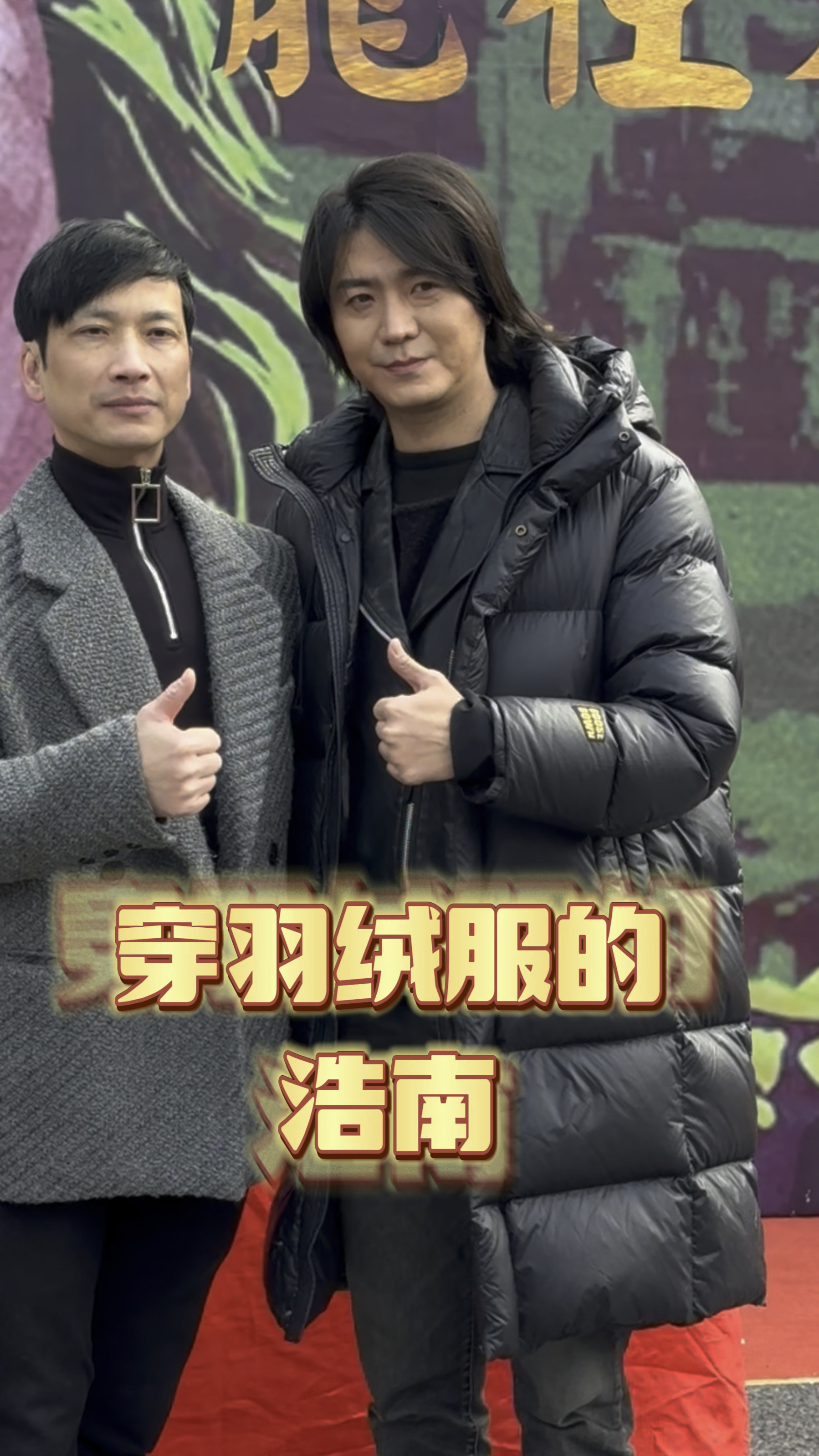 久违了,穿羽绒服的浩南哥重出江湖,长发随风飘舞,儿时回忆重燃