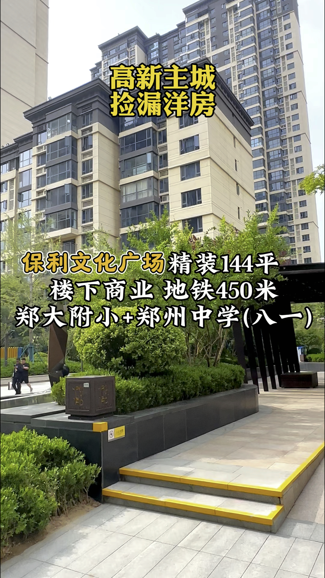 捡漏郑州高新区双学区精装洋房,出门地铁,这就是保利文化广场!