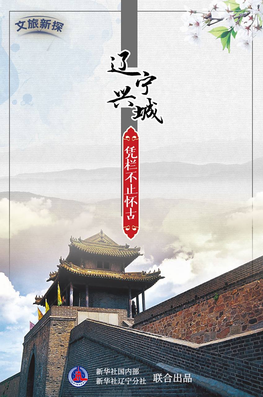 【央媒看辽宁丨新华社:辽宁兴城:凭栏不止怀古】#有一种美好叫辽宁