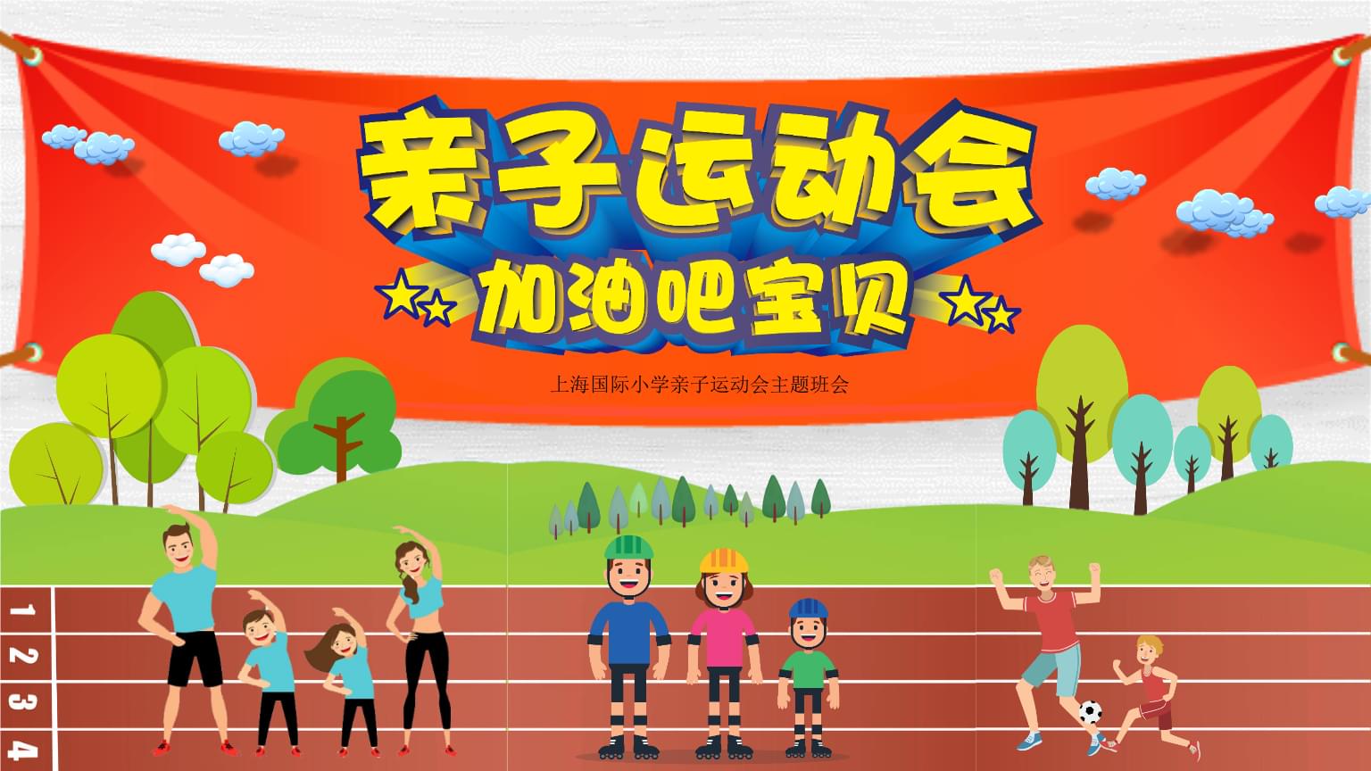 幼儿园亲子运动会背景趣味运动会背景图亲子运动会运动会主题图片亲子