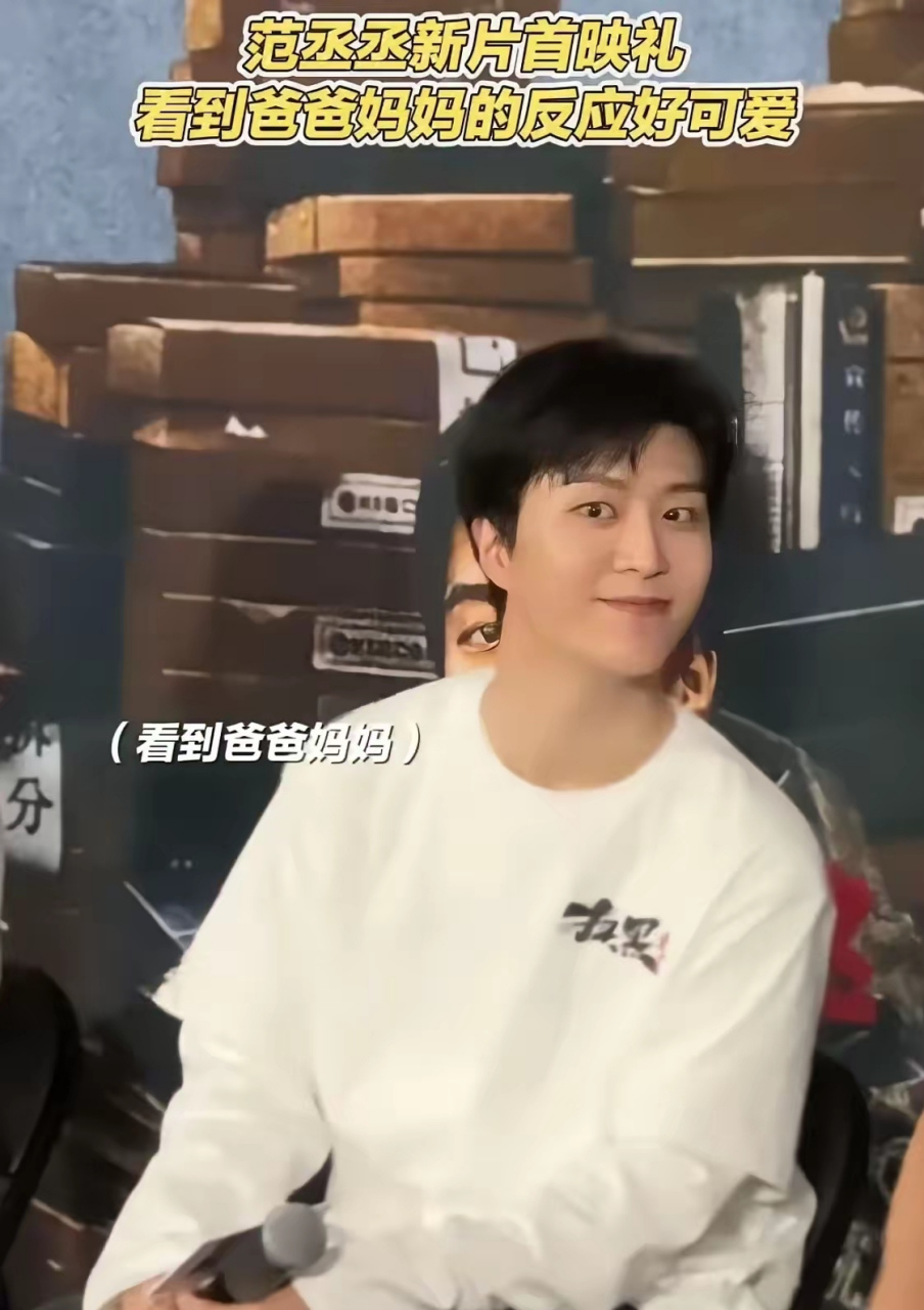 范丞丞新片首映礼 看到爸爸妈妈的反应好可爱 范丞丞的爸妈真的好年轻