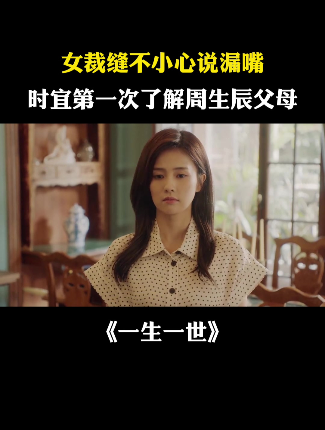 一生一世:女裁缝不小心说漏嘴,时宜第一次了解周生辰
