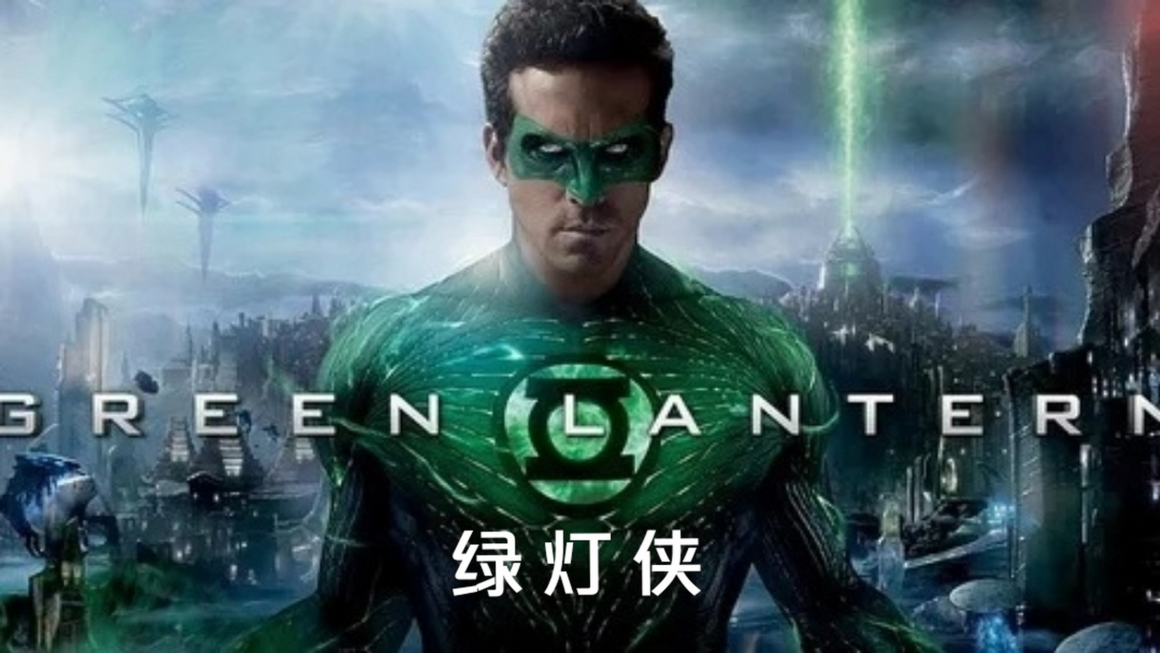 科幻片《绿灯侠》  记录看过的电影 科幻片《绿灯侠》 主演:瑞安