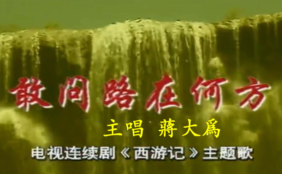 那首《敢问路在何方》响遍大江南北,是一代人的经典回忆,蒋大为凭着这