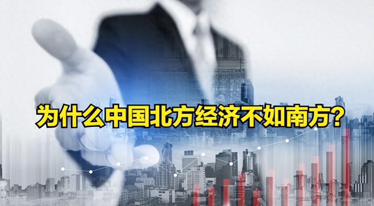 北方经济不如南方,为什么?