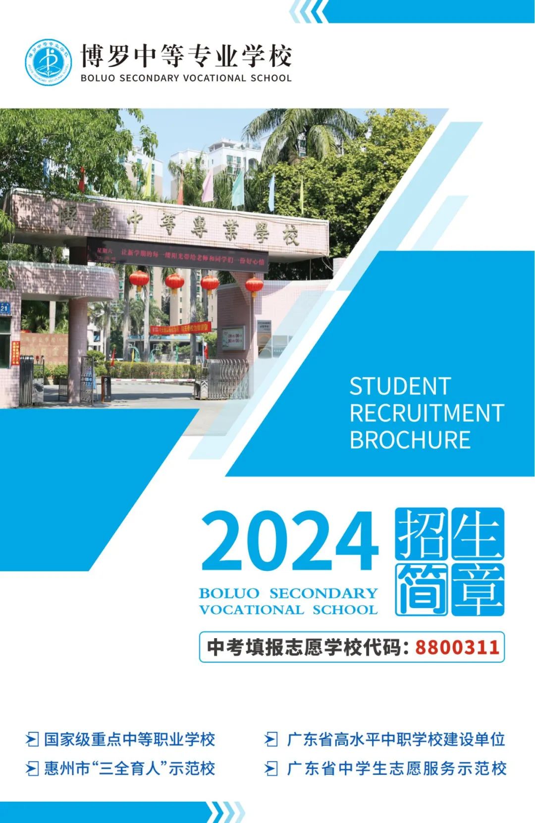 惠州市博罗中等专业学校