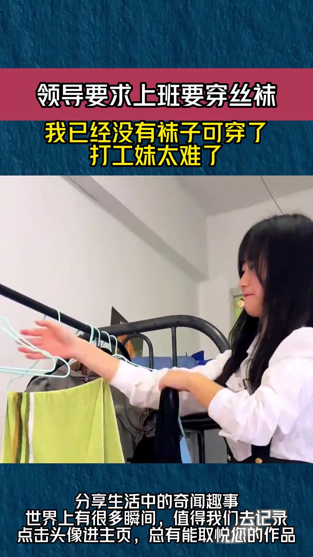 领导要求上班要穿丝袜,我已经没有袜子可穿了,打工妹太难了