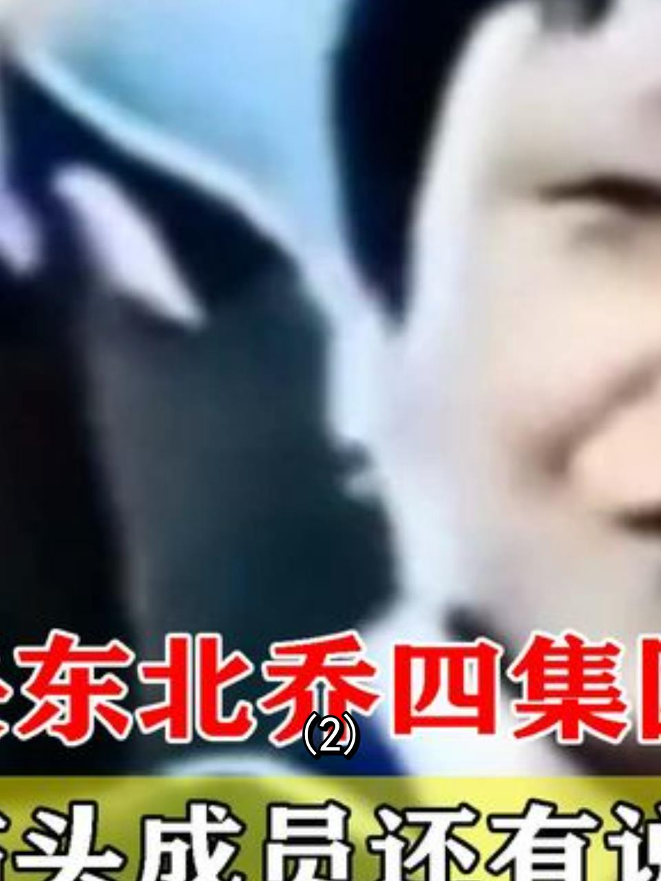 黑社会悍匪乔四的惊人故事从瓦匠到东北一霸2