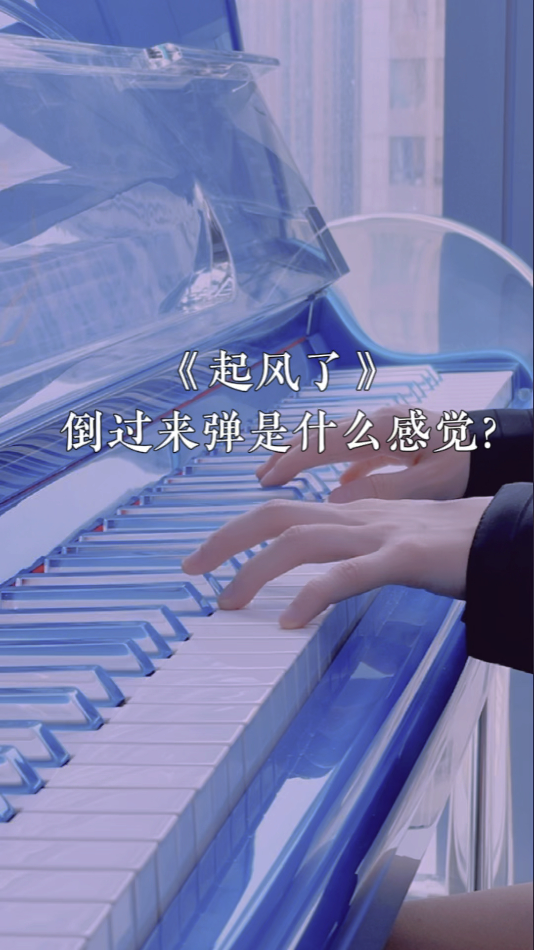 倒弹《起风了》是什么感觉?