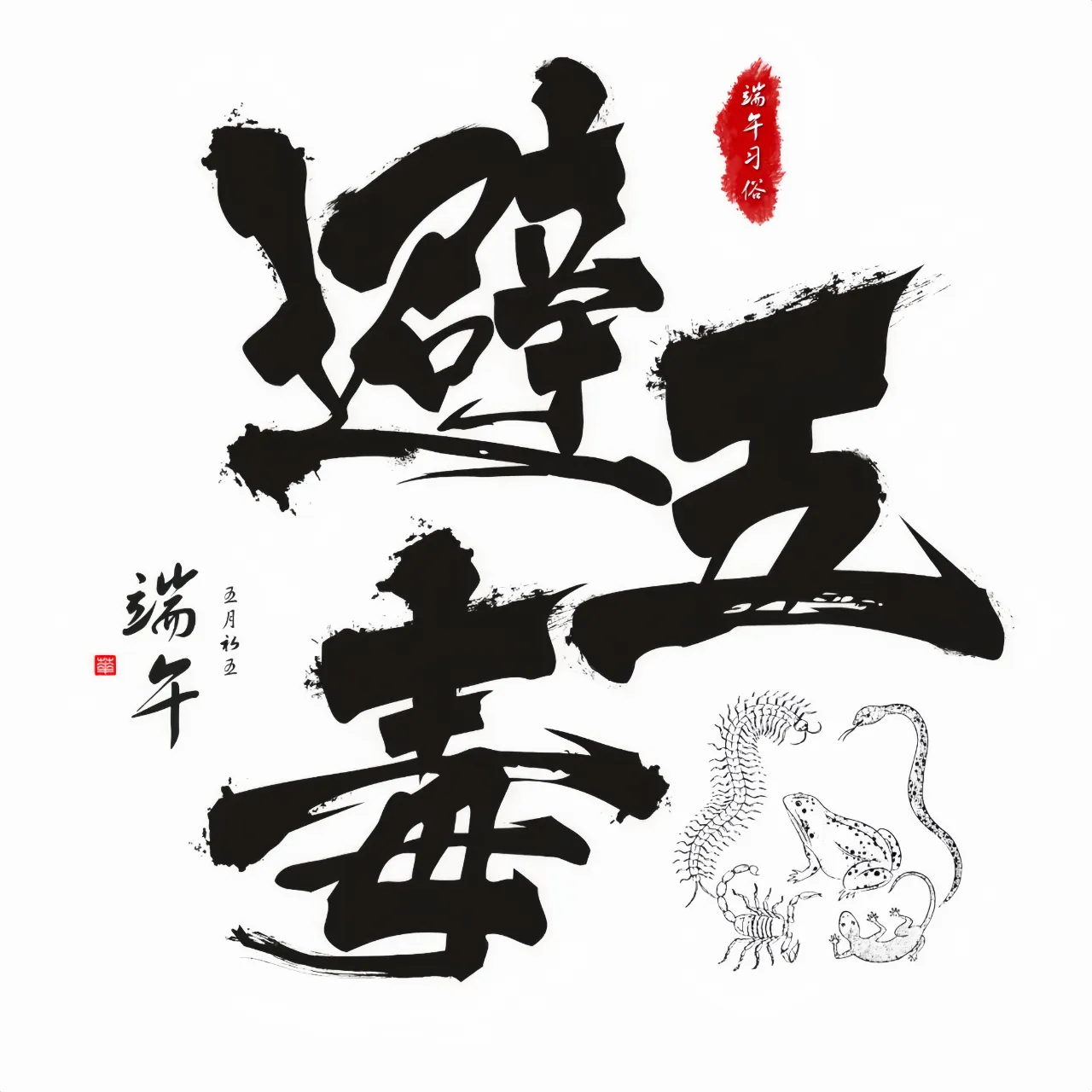 端午避五毒,安康过佳节!