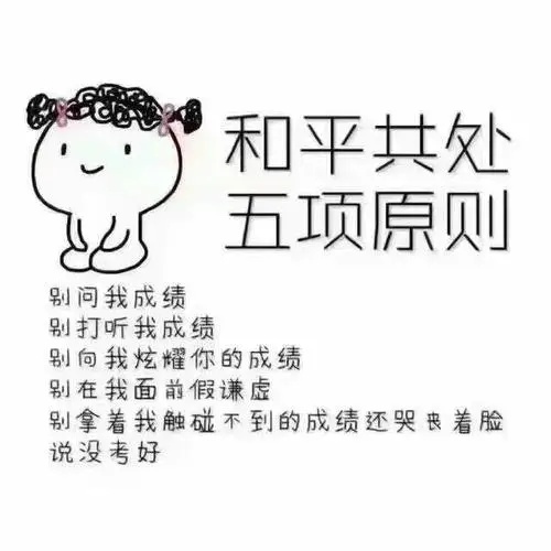 成绩好表情包考试结束后一直说考高考结束,部分地区和部分考生明天