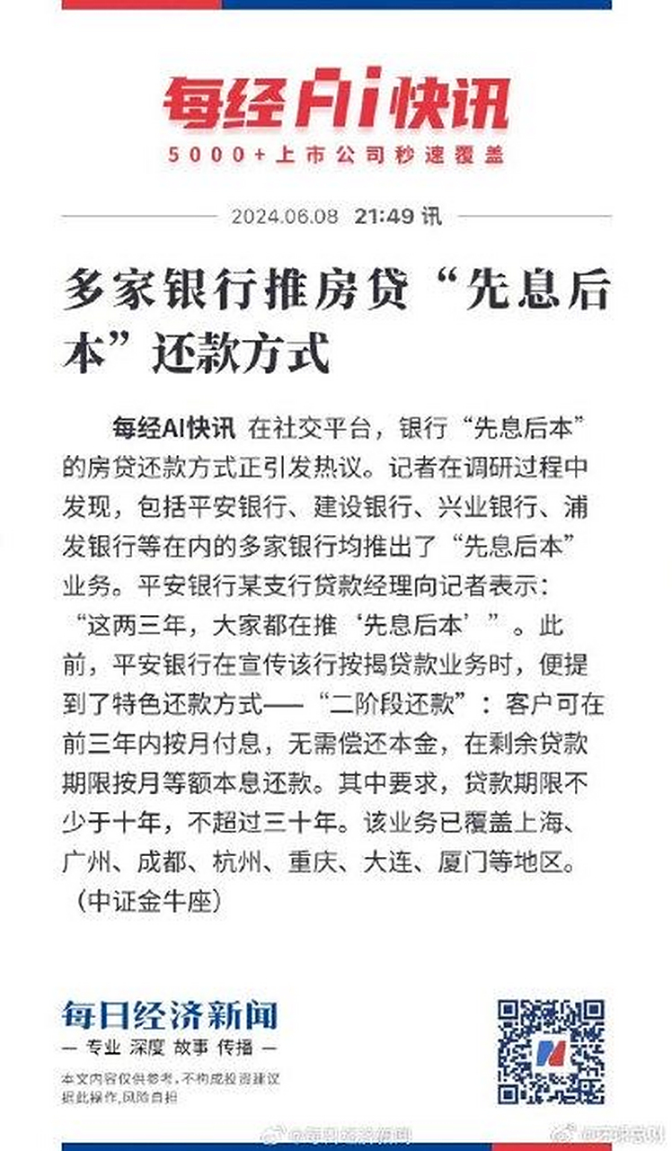 多家银行推房贷"先息后本"!最长可10年不用还本金