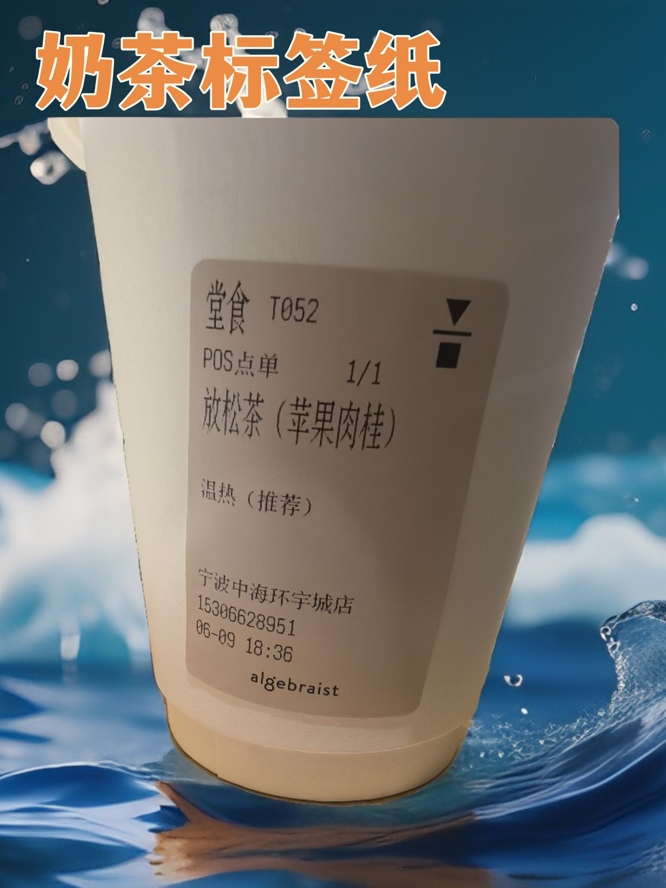 奶茶标签纸一般使用什么尺寸?