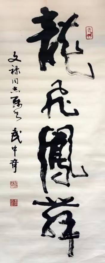 武中奇先生书法作品赏析,苍劲老辣,气势雄浑