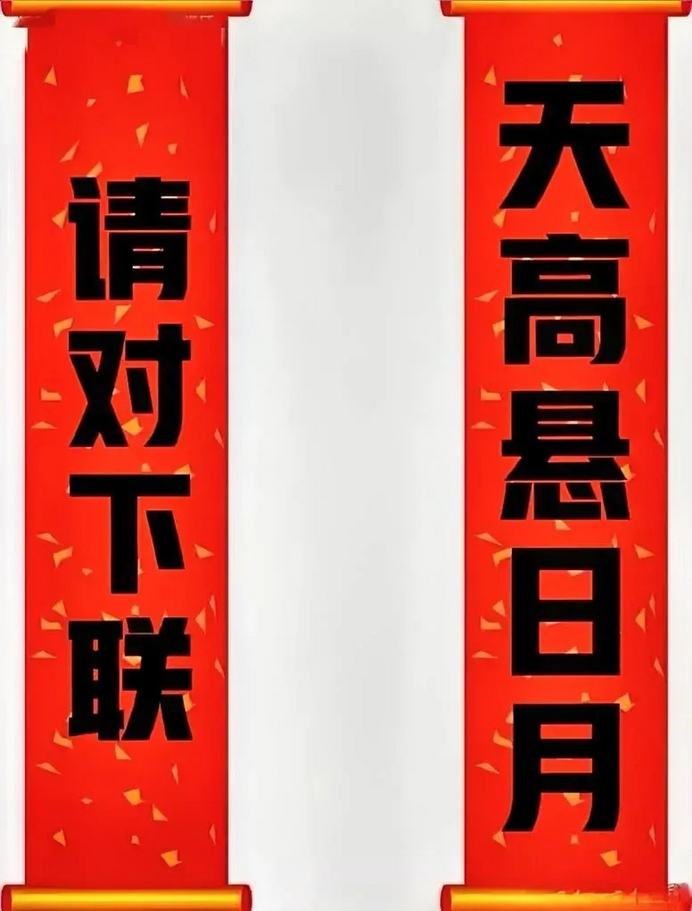 高手在民间,快来挑战一下吧[比心][比心]  上联:天高悬日月 求下联:?