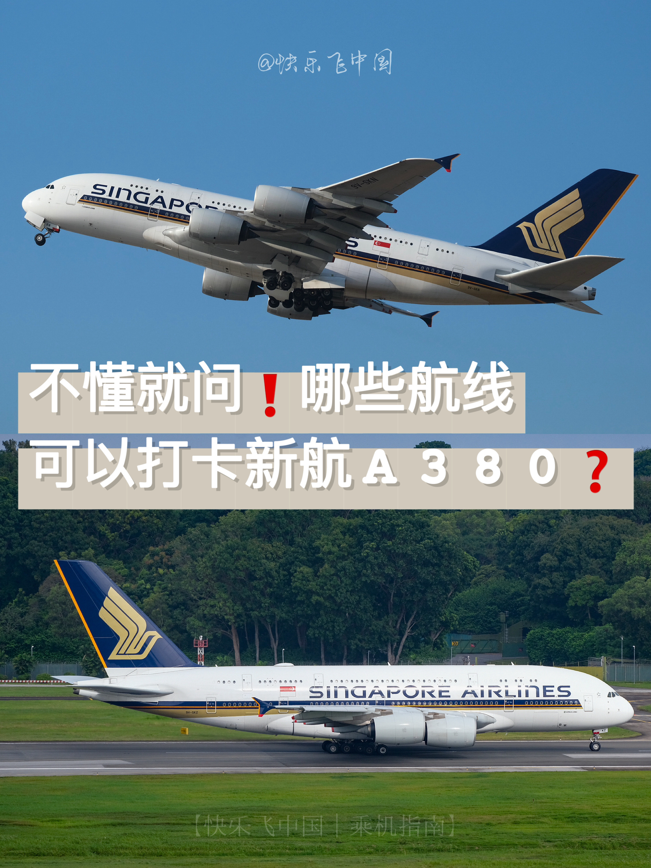 不懂就问!哪些航线,可以打卡新航a380?