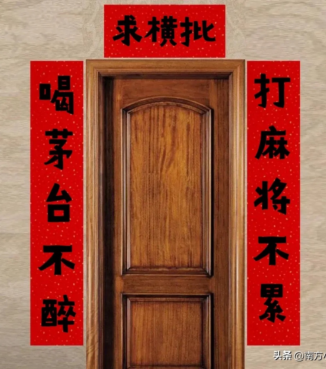 非常有趣的对联,还差一个有趣的横批.