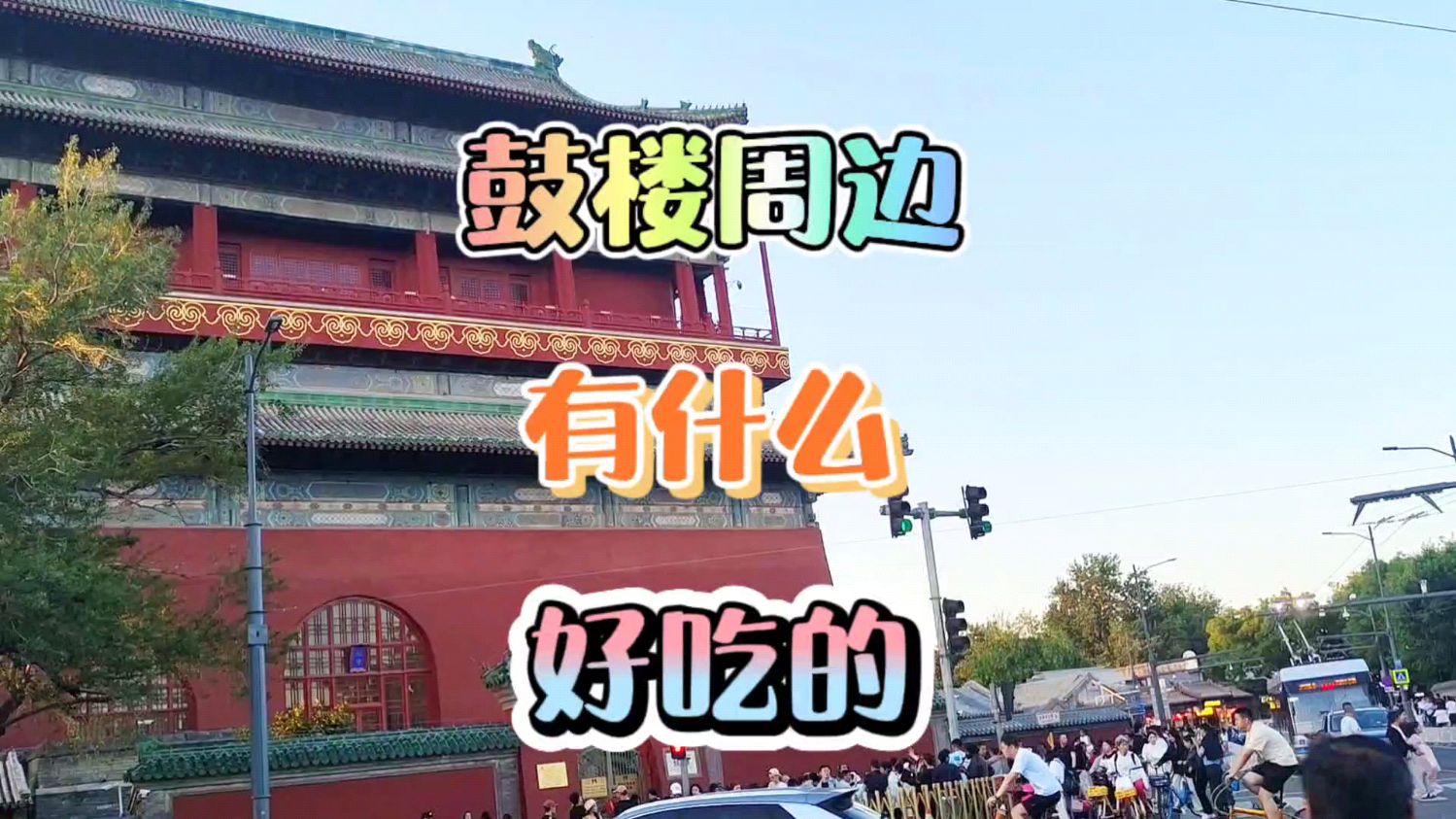 鼓楼周边，有什么好吃的？