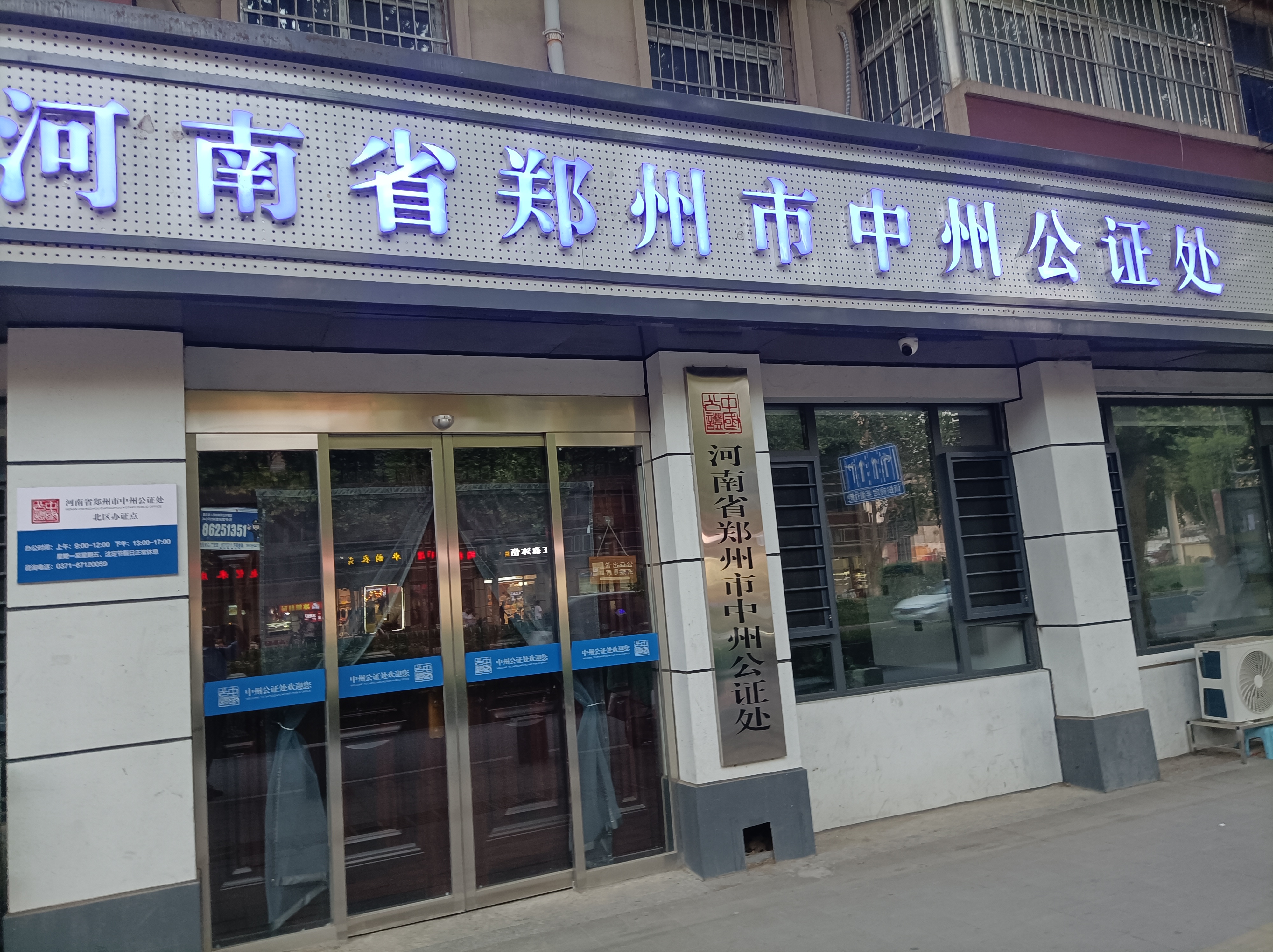 孙能能律师:郑州市区的所有公证处